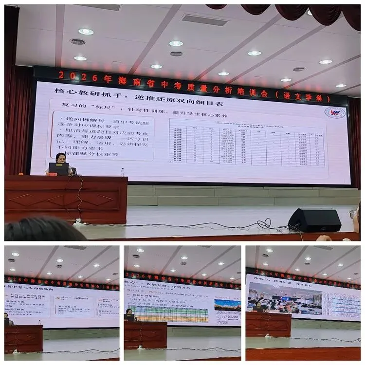 聚焦中考质量分析 共探课堂提质路径——2026年海南省中考语文学科质量分析培训会纪实-第15张图片-四季读书网