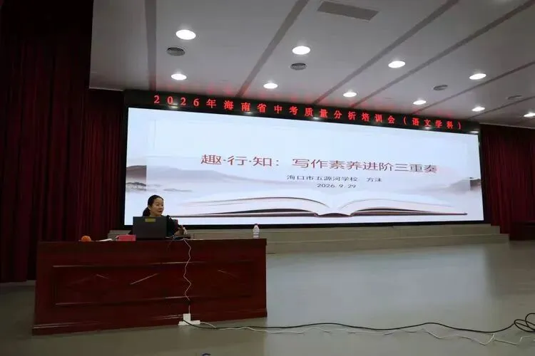 聚焦中考质量分析 共探课堂提质路径——2026年海南省中考语文学科质量分析培训会纪实-第18张图片-四季读书网