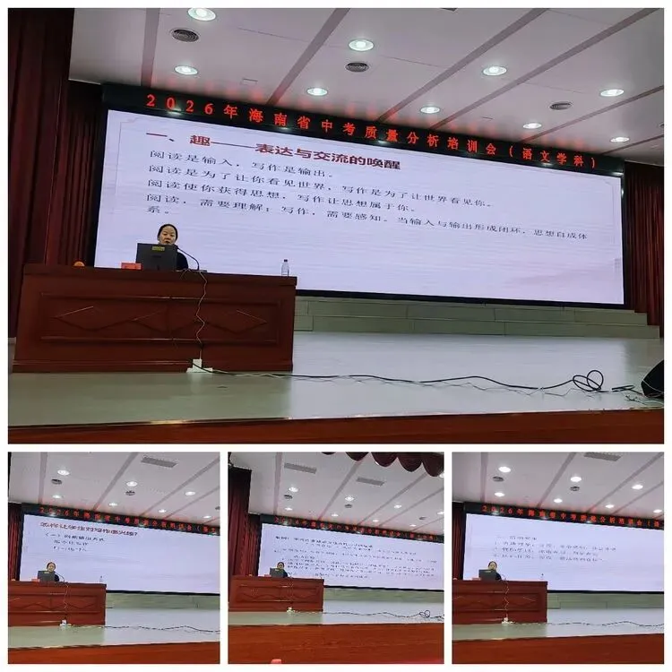 聚焦中考质量分析 共探课堂提质路径——2026年海南省中考语文学科质量分析培训会纪实-第20张图片-四季读书网