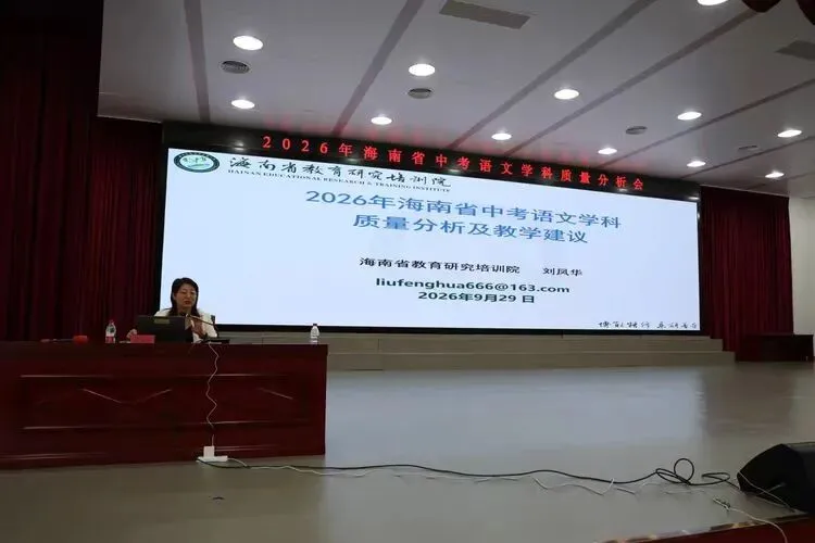 聚焦中考质量分析 共探课堂提质路径——2026年海南省中考语文学科质量分析培训会纪实-第25张图片-四季读书网