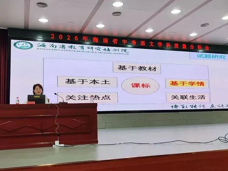 聚焦中考质量分析 共探课堂提质路径——2026年海南省中考语文学科质量分析培训会纪实-第27张图片-四季读书网