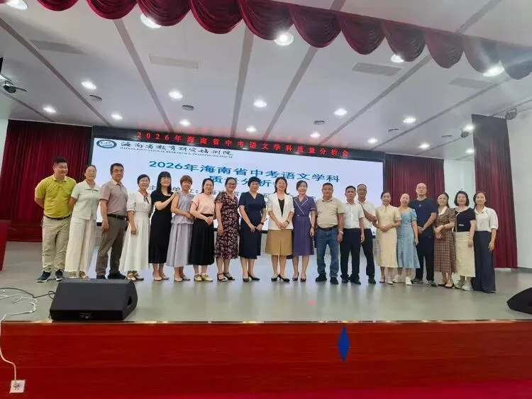 聚焦中考质量分析 共探课堂提质路径——2026年海南省中考语文学科质量分析培训会纪实-第28张图片-四季读书网