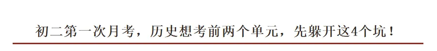 初二第一次月考,历史想考前两个单元,先躲开这4个坑!-第2张图片-四季读书网 初二第一次月考,历史想考前两个单元,先躲开这4个坑!-第2张图片-四季读书网