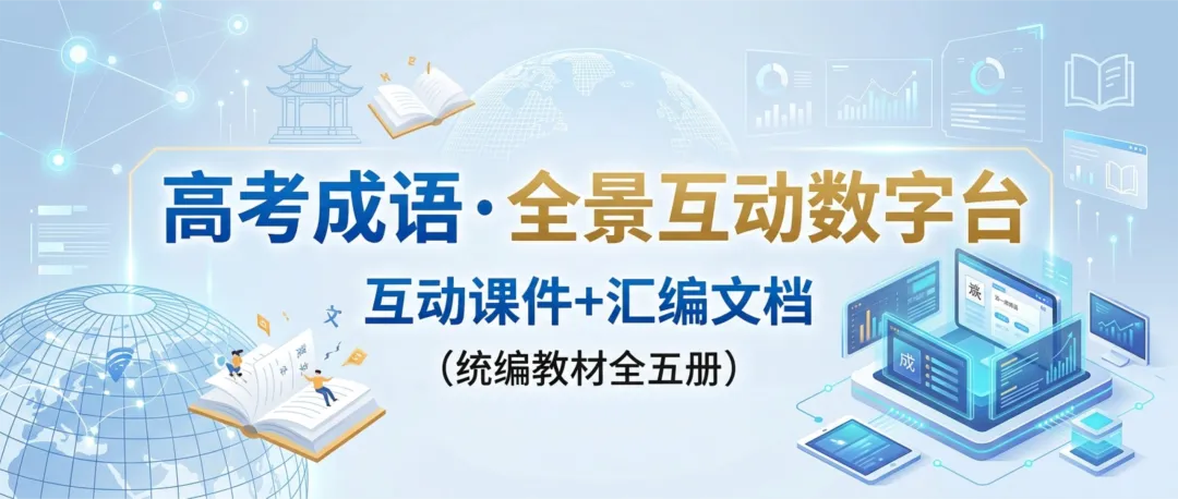 【周四】高考语文成语全景互动数字台(互动课件+汇总文档)-第1张图片-四季读书网