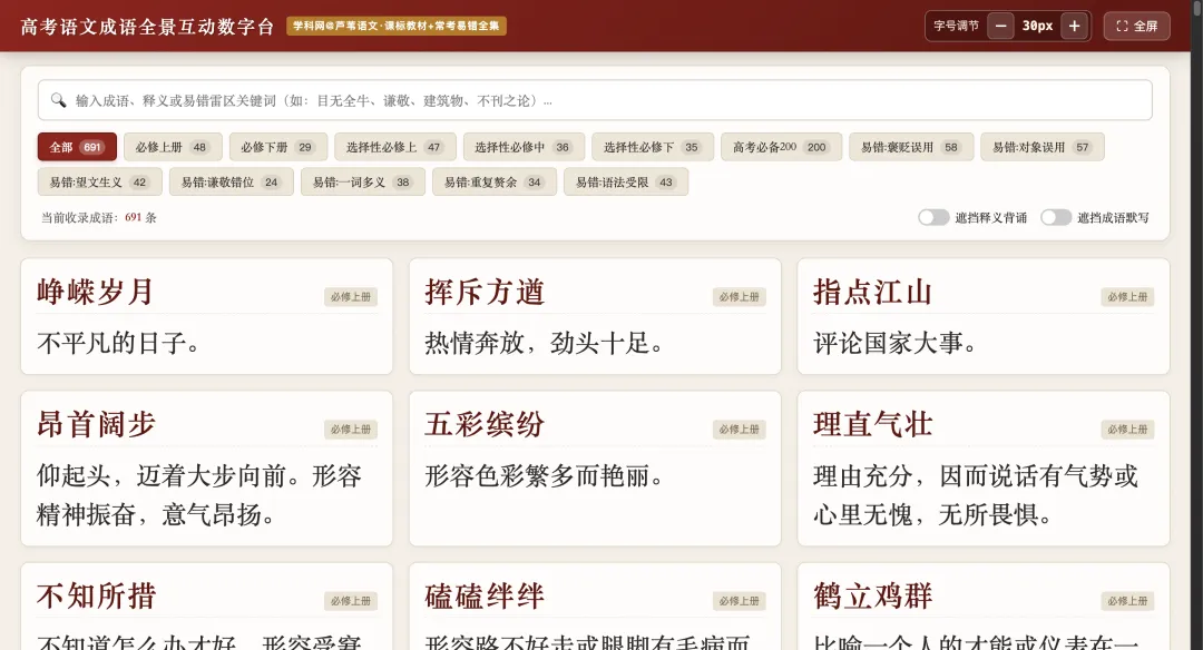 【周四】高考语文成语全景互动数字台(互动课件+汇总文档)-第3张图片-四季读书网