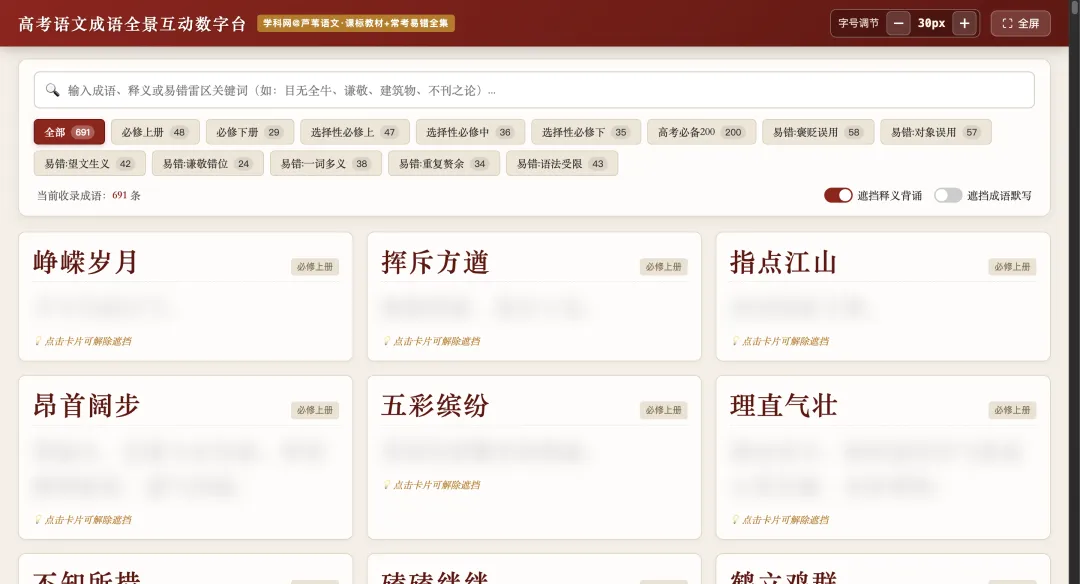 【周四】高考语文成语全景互动数字台(互动课件+汇总文档)-第4张图片-四季读书网