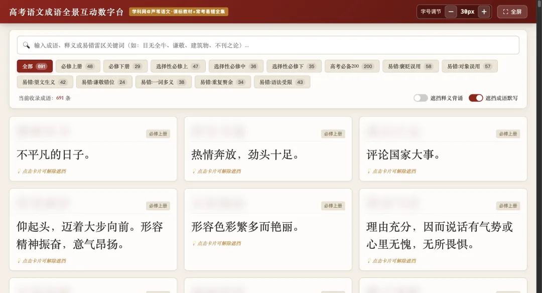 【周四】高考语文成语全景互动数字台(互动课件+汇总文档)-第5张图片-四季读书网