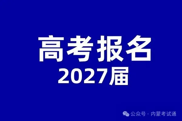 2027年内蒙古高考报名详细流程!-第4张图片-四季读书网