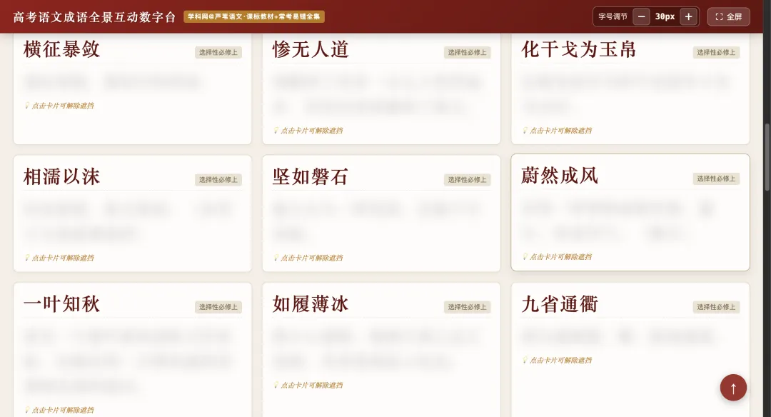 【周四】高考语文成语全景互动数字台(互动课件+汇总文档)-第6张图片-四季读书网