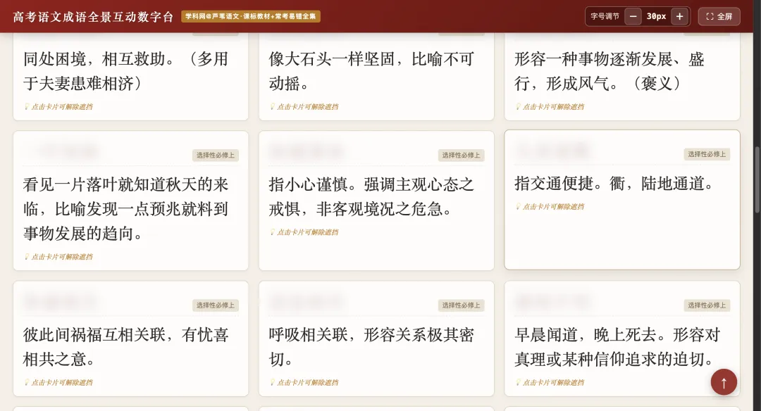 【周四】高考语文成语全景互动数字台(互动课件+汇总文档)-第7张图片-四季读书网