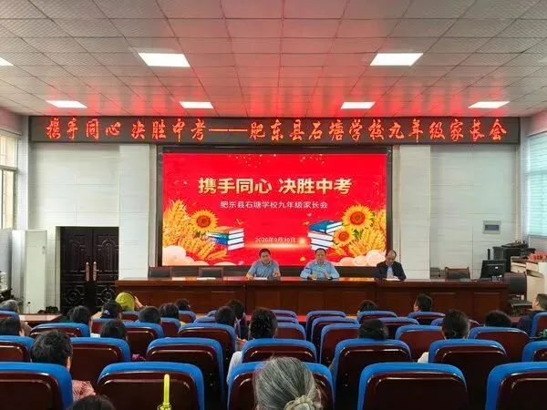携手同心 决胜中考——肥东县石塘学校召开九年级家长会-第2张图片-四季读书网 携手同心 决胜中考——肥东县石塘学校召开九年级家长会-第2张图片-四季读书网