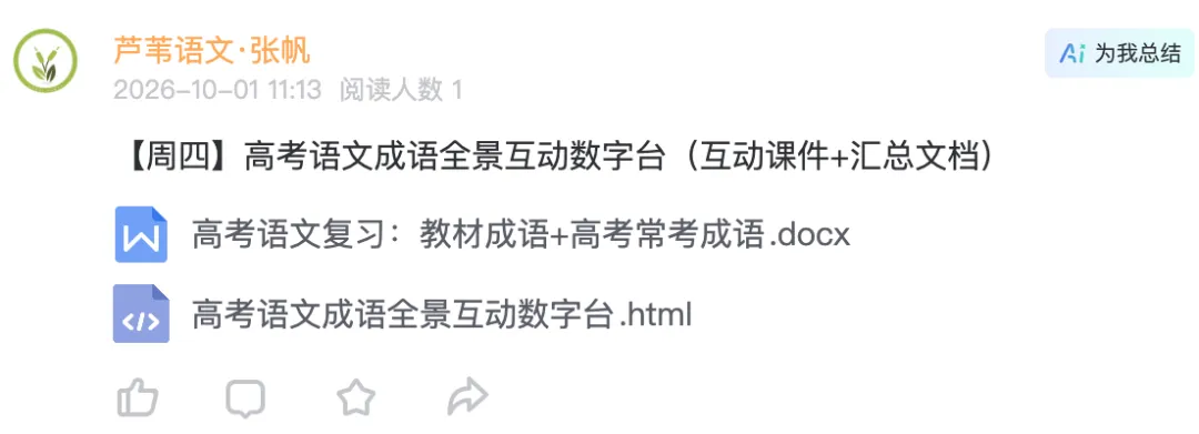 【周四】高考语文成语全景互动数字台(互动课件+汇总文档)-第8张图片-四季读书网