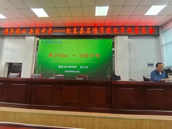 携手同心 决胜中考——肥东县石塘学校召开九年级家长会-第3张图片-四季读书网 携手同心 决胜中考——肥东县石塘学校召开九年级家长会-第3张图片-四季读书网