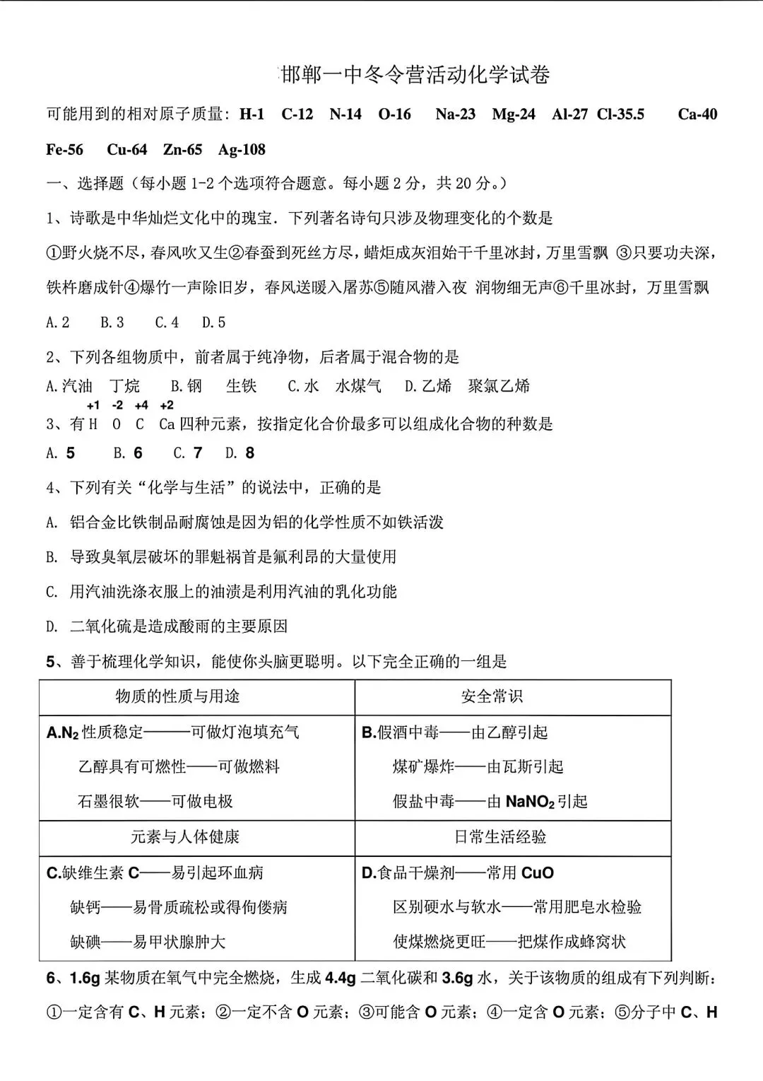 邯郸市一中初三冬令营化学试卷-第1张图片-四季读书网