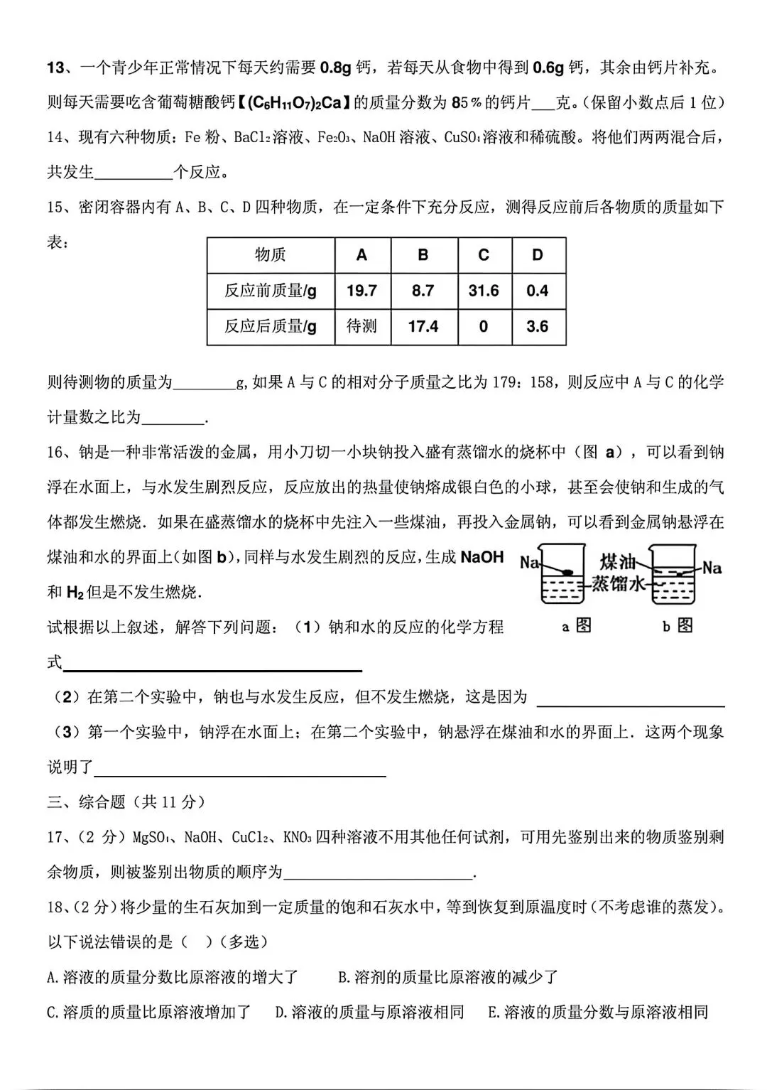 邯郸市一中初三冬令营化学试卷-第3张图片-四季读书网