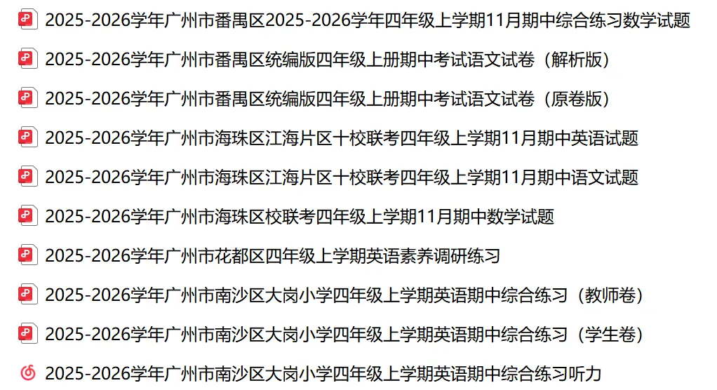 广州四上期中真题丨往年试卷,提前练手备战期中-第2张图片-四季读书网