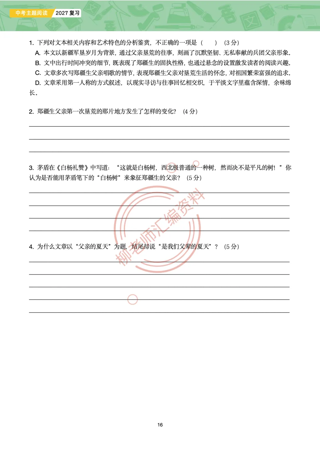 2026全国各地中考文学类文本主题阅读57篇-家国情怀主题-第18张图片-四季读书网
