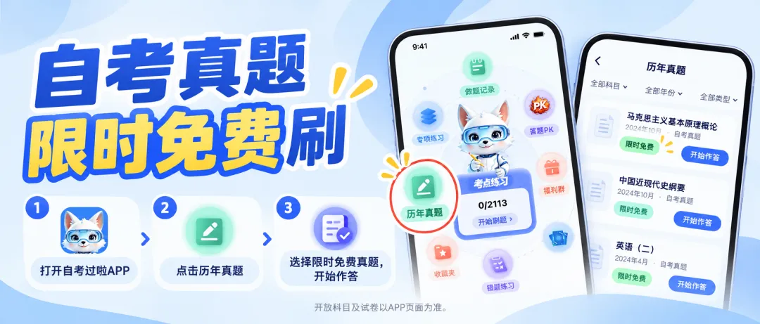自考真题限时免费刷!打开自考过啦APP,先做一套试试-第4张图片-四季读书网