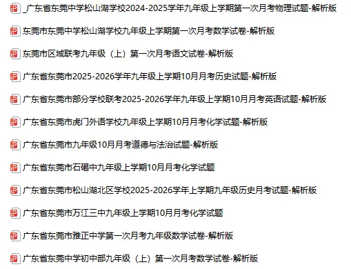 已有学校考完!东莞初三第一次月考真题+详细解析速领→-第4张图片-四季读书网