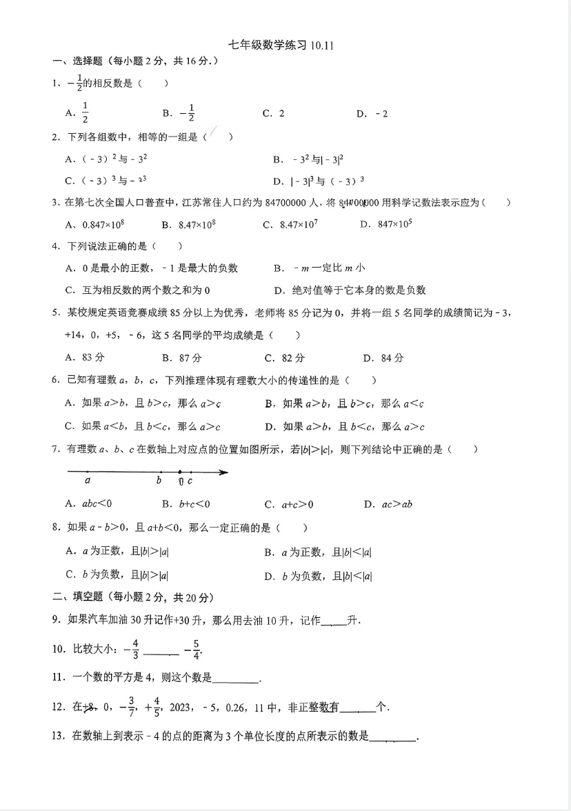 【真题】江苏省南京市金陵中学仙林分校2025-2026学年七年级数学上学期第一次月考试卷-第13张图片-四季读书网