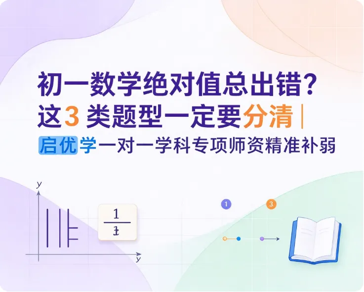 初一数学绝对值总出错?这3 类题型一定要分清|启优学一对一学科专项师资精准补弱-第1张图片-四季读书网