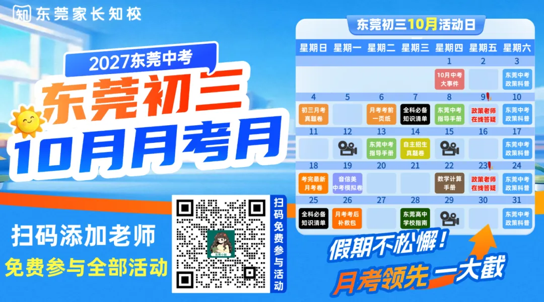 东莞初三10月大事件|月考、合格考...直接预判名额分配机会!附真题+答案解析→-第10张图片-四季读书网 东莞初三10月大事件|月考、合格考...直接预判名额分配机会!附真题+答案解析→-第10张图片-四季读书网