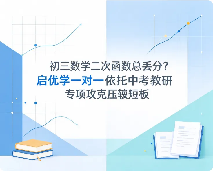 初三数学二次函数总丢分?启优学一对一依托中考教研专项攻克压轴短板-第1张图片-四季读书网
