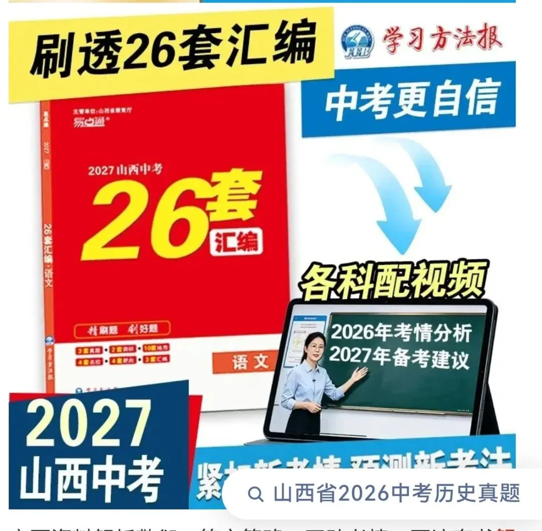 重磅福利|山西家长注意!这套专为本地中考打造的历史26套汇编,学员免费送!-第1张图片-四季读书网