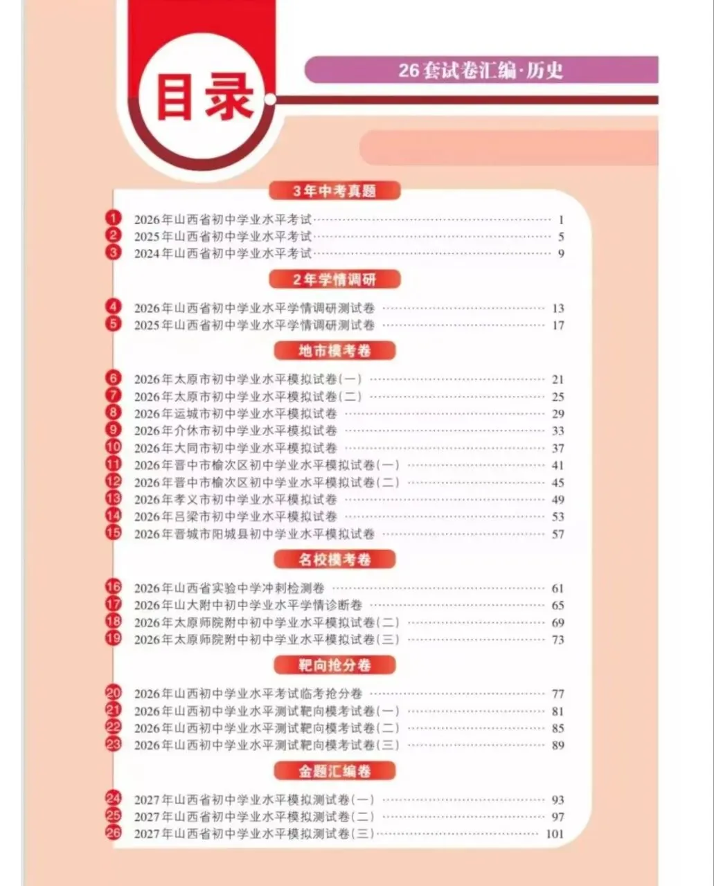 重磅福利|山西家长注意!这套专为本地中考打造的历史26套汇编,学员免费送!-第4张图片-四季读书网