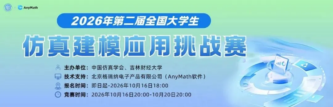 全国大学生仿真建模应用挑战赛历年真题解析+优秀论文超全汇总!-第9张图片-四季读书网 全国大学生仿真建模应用挑战赛历年真题解析+优秀论文超全汇总!-第9张图片-四季读书网