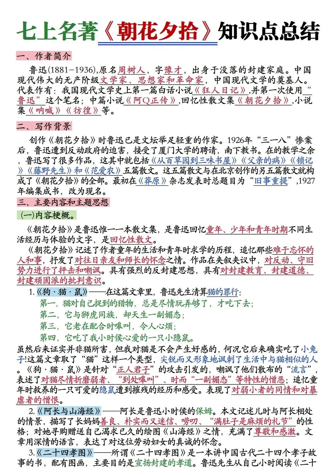 【初一资料】2026新版七年级上册语文名著导读朝花夕拾知识点总结-第1张图片-四季读书网 【初一资料】2026新版七年级上册语文名著导读朝花夕拾知识点总结-第1张图片-四季读书网