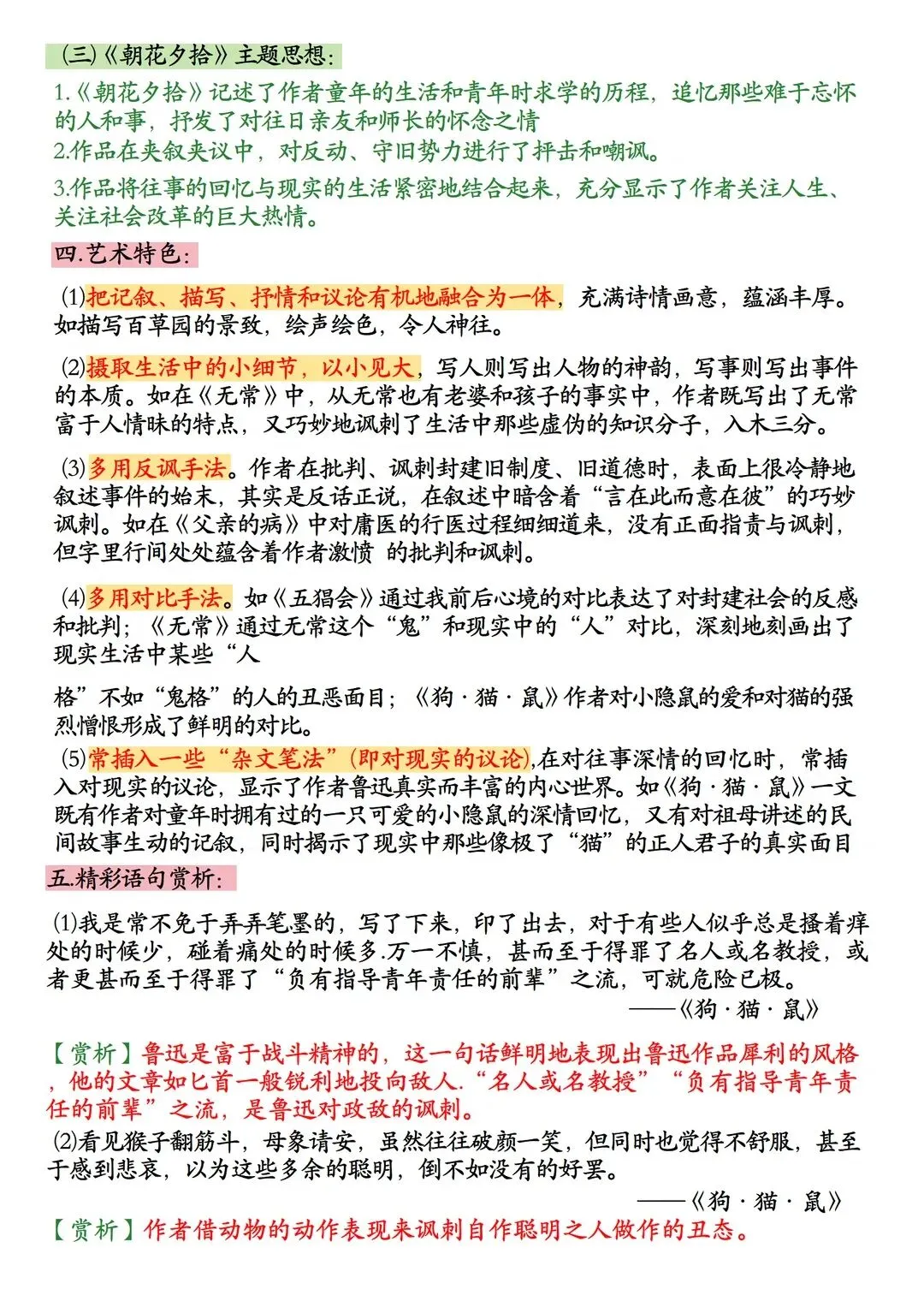 【初一资料】2026新版七年级上册语文名著导读朝花夕拾知识点总结-第3张图片-四季读书网 【初一资料】2026新版七年级上册语文名著导读朝花夕拾知识点总结-第3张图片-四季读书网