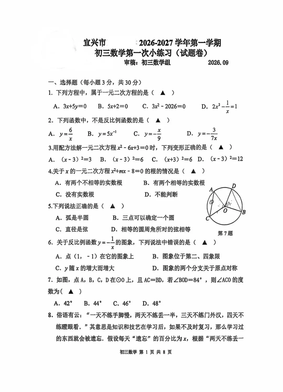 初三数学月考卷2026.9-第1张图片-四季读书网