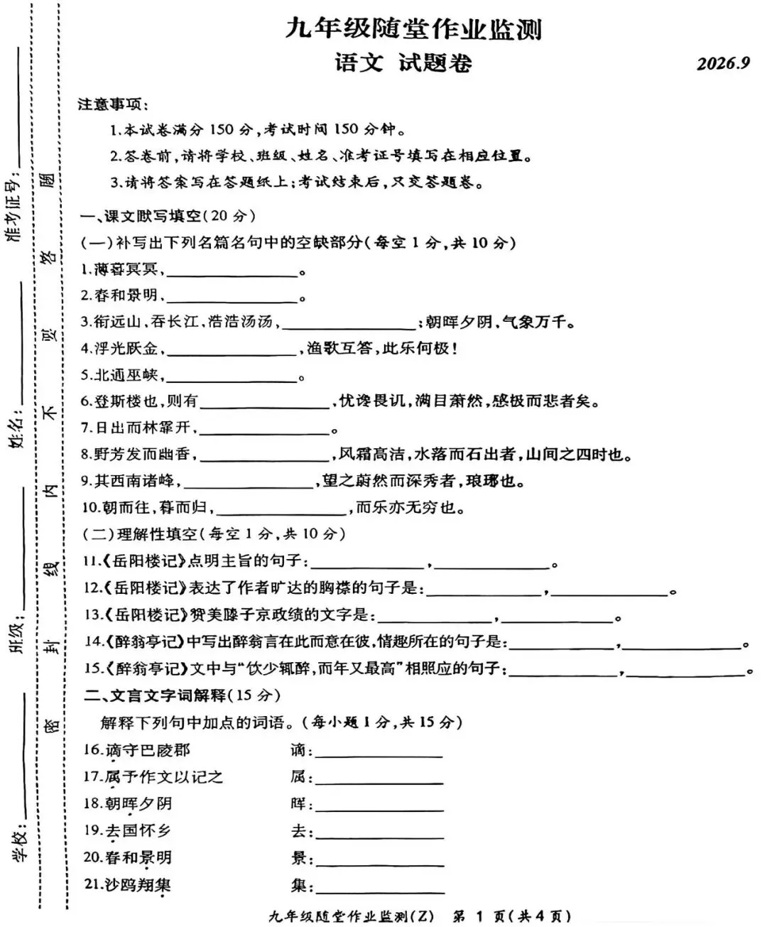 【初三月考】合肥新站区2026-2027学年语文第一次月考试卷和答案-第1张图片-四季读书网