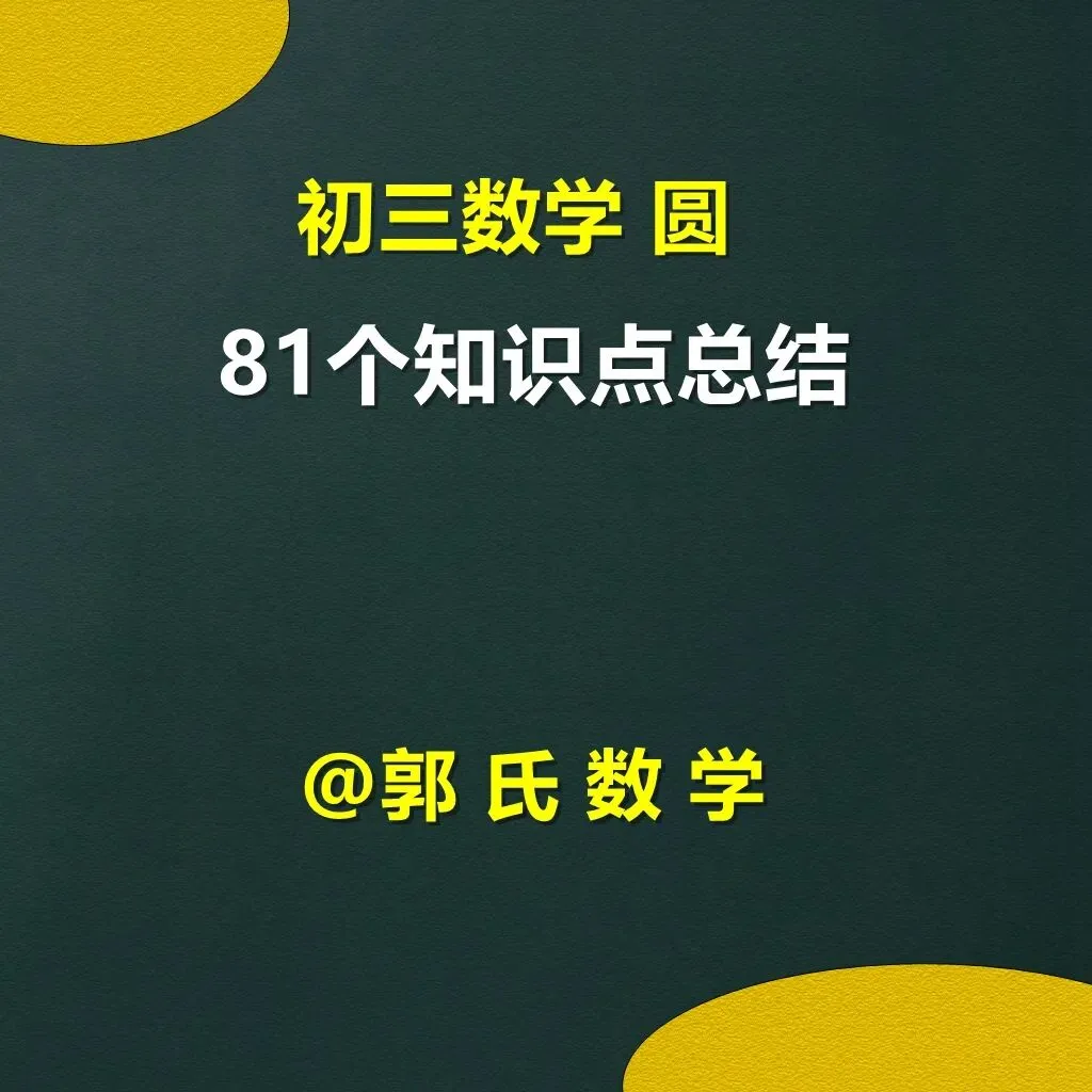 初三数学《圆》81个知识点总结,郭氏数学内部资料-第1张图片-四季读书网 初三数学《圆》81个知识点总结,郭氏数学内部资料-第1张图片-四季读书网