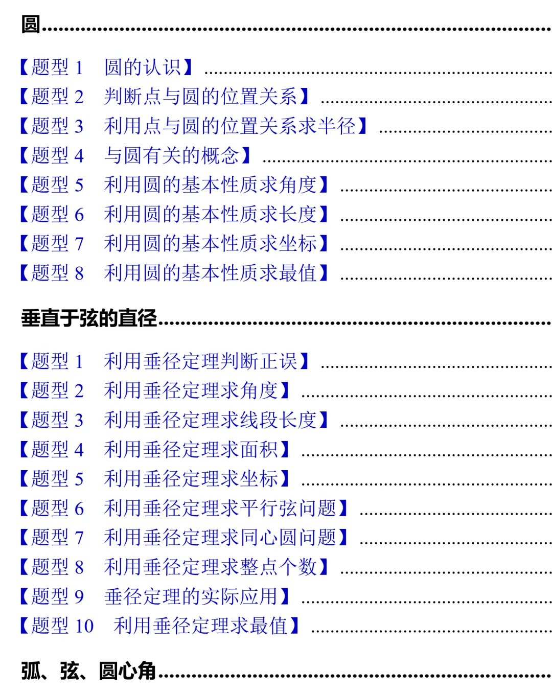 初三数学《圆》81个知识点总结,郭氏数学内部资料-第2张图片-四季读书网 初三数学《圆》81个知识点总结,郭氏数学内部资料-第2张图片-四季读书网