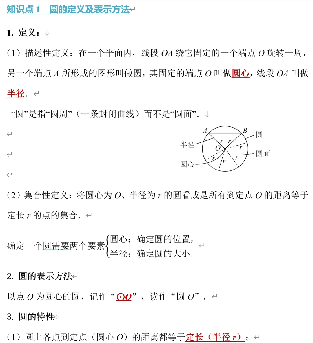 初三数学《圆》81个知识点总结,郭氏数学内部资料-第4张图片-四季读书网 初三数学《圆》81个知识点总结,郭氏数学内部资料-第4张图片-四季读书网