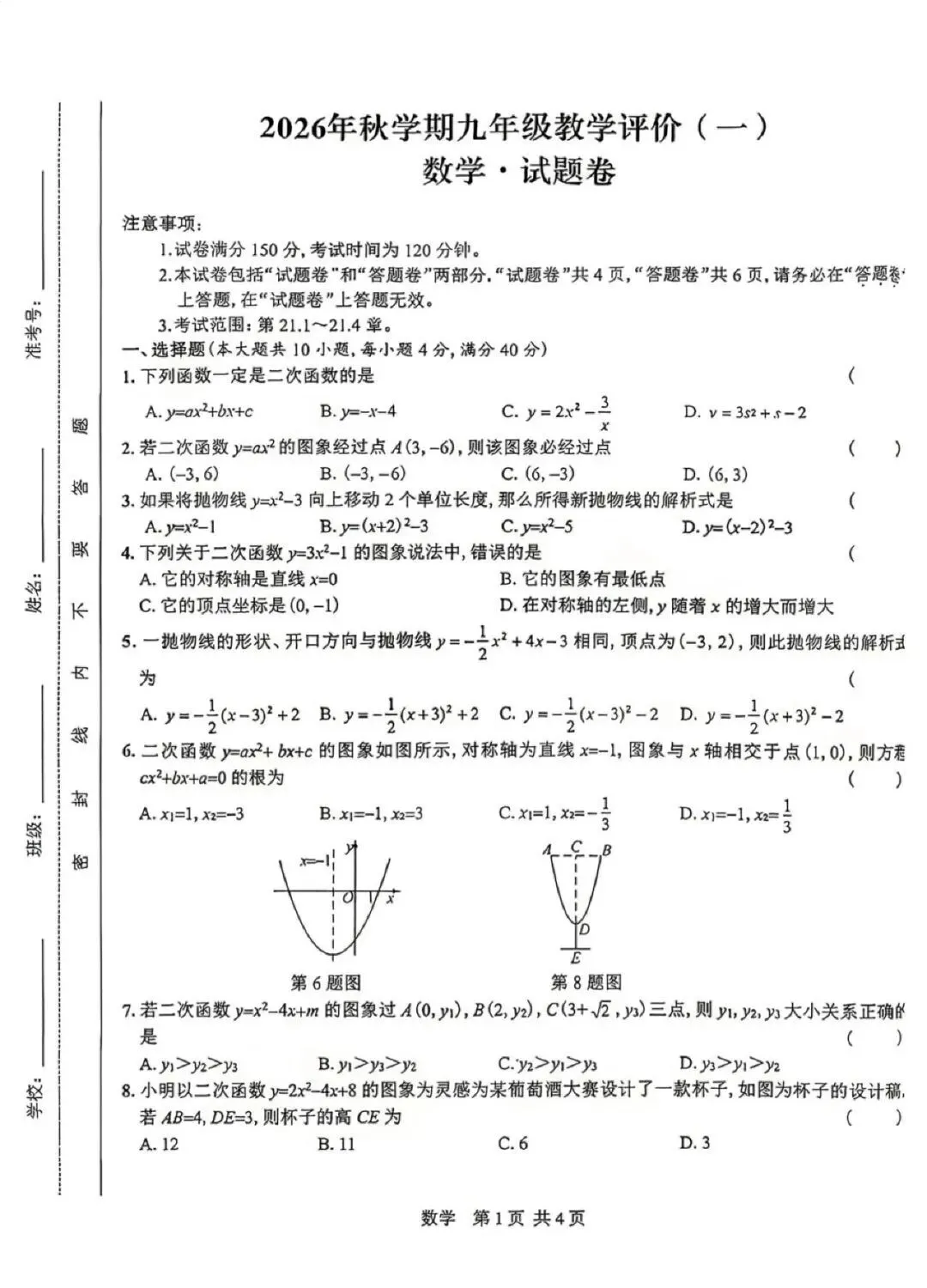 【初三月考】万友大联考2026-2027学年九年级第一次月考数学试题和答案-第1张图片-四季读书网