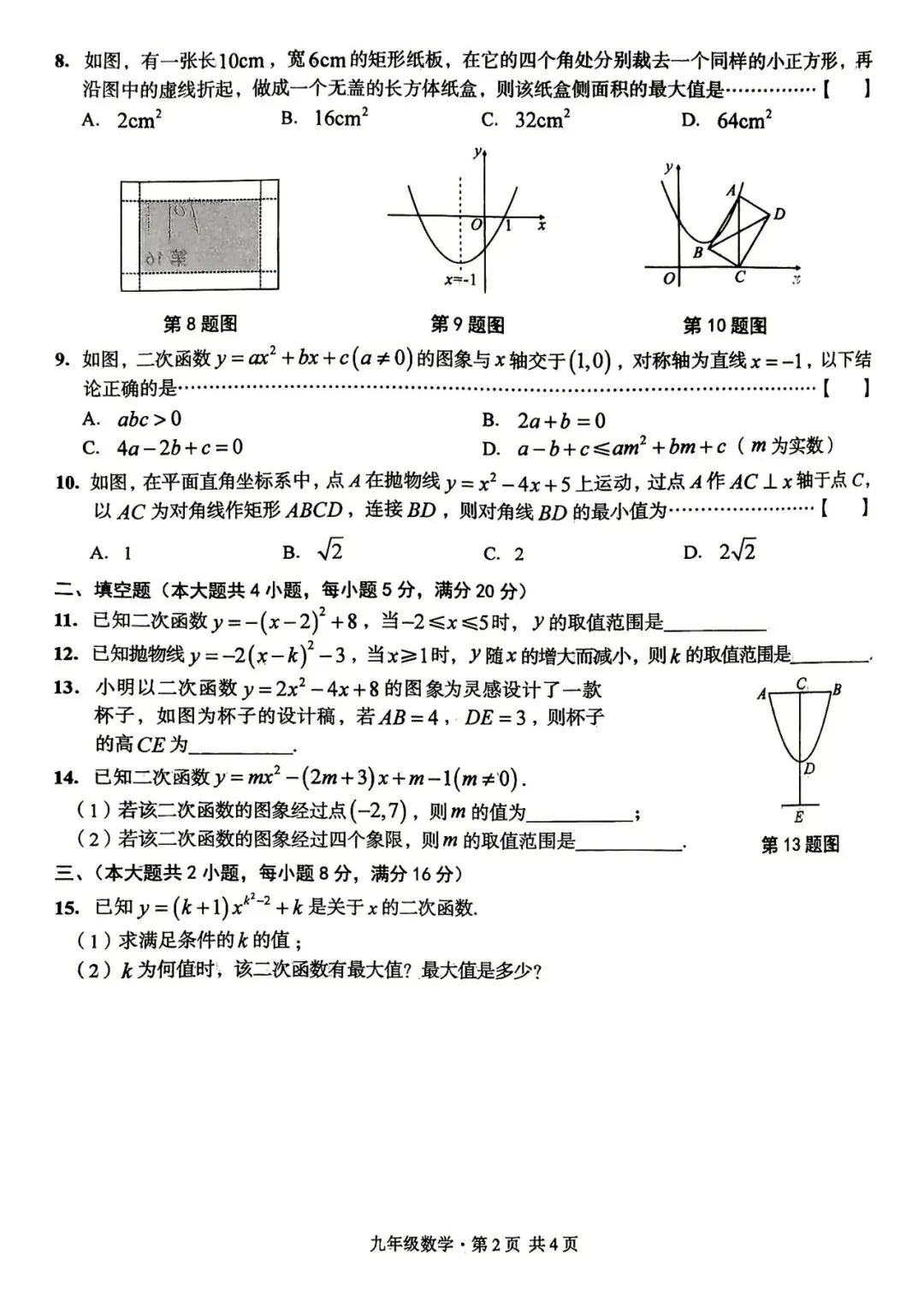 【初三月考】皖智定制卷2026-2027学年九年级数学第一次月考试卷和答案(沪科)-第2张图片-四季读书网
