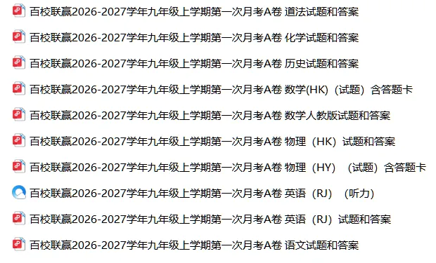 【初三月考】百校联赢2026-2027学年九上第一次月考A卷试卷和答案含听力(全科)-第10张图片-四季读书网