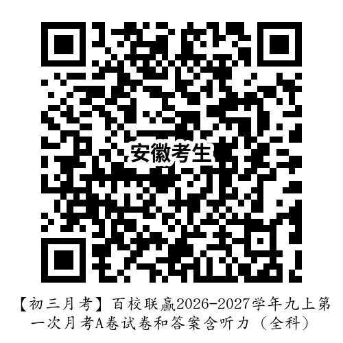 【初三月考】百校联赢2026-2027学年九上第一次月考A卷试卷和答案含听力(全科)-第11张图片-四季读书网