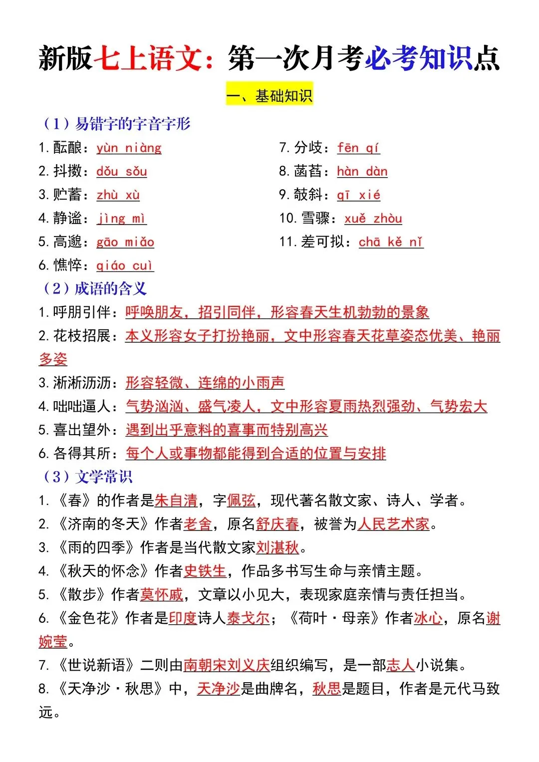 【初一资料】2026新版七年级上册语文第一次月考必考知识点考点梳理-第1张图片-四季读书网 【初一资料】2026新版七年级上册语文第一次月考必考知识点考点梳理-第1张图片-四季读书网
