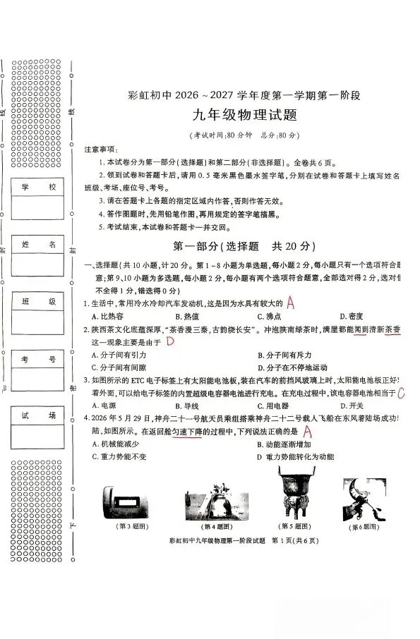 彩虹初三第一次月考物理试题及参考答案!-第8张图片-四季读书网
