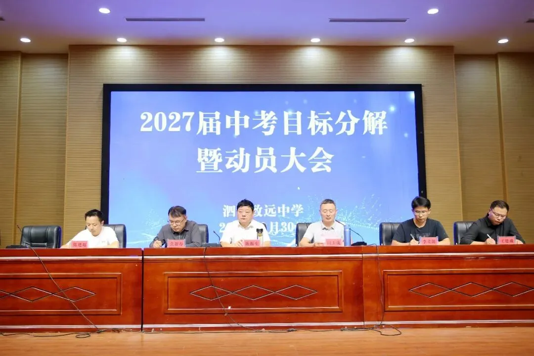 细擘目标凝心砺志,鏖战中考逐梦登峰—致远中学召开2026届中考目标分解暨动员大会-第6张图片-四季读书网