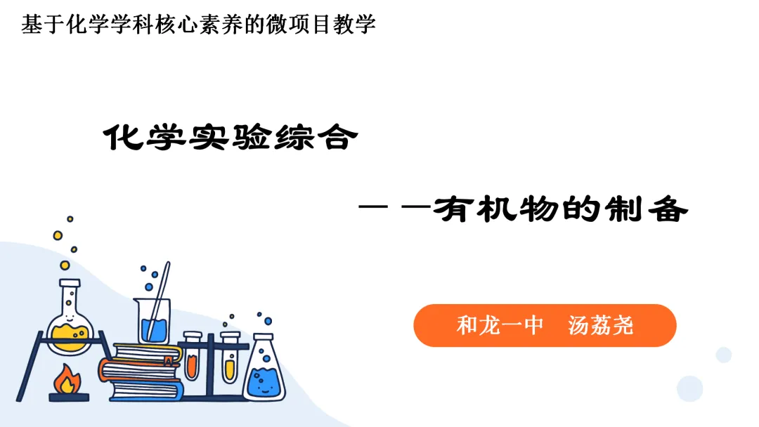 高考化学丨高考专题有机实验—制备类解题备考策略-第2张图片-四季读书网 高考化学丨高考专题有机实验—制备类解题备考策略-第2张图片-四季读书网