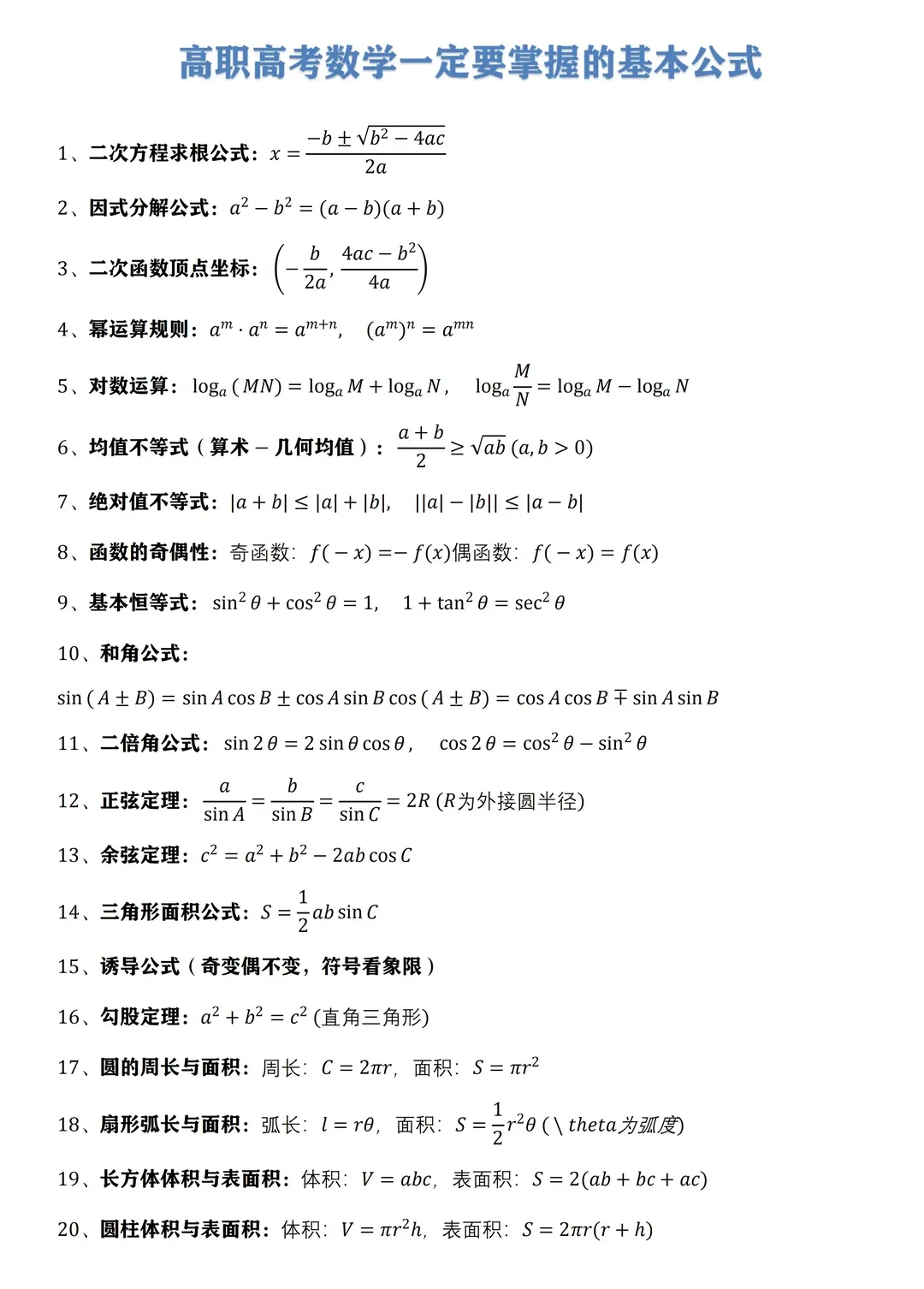 【复习资料】广东高职高考数学一定要掌握的50个基本公式-第2张图片-四季读书网 【复习资料】广东高职高考数学一定要掌握的50个基本公式-第2张图片-四季读书网