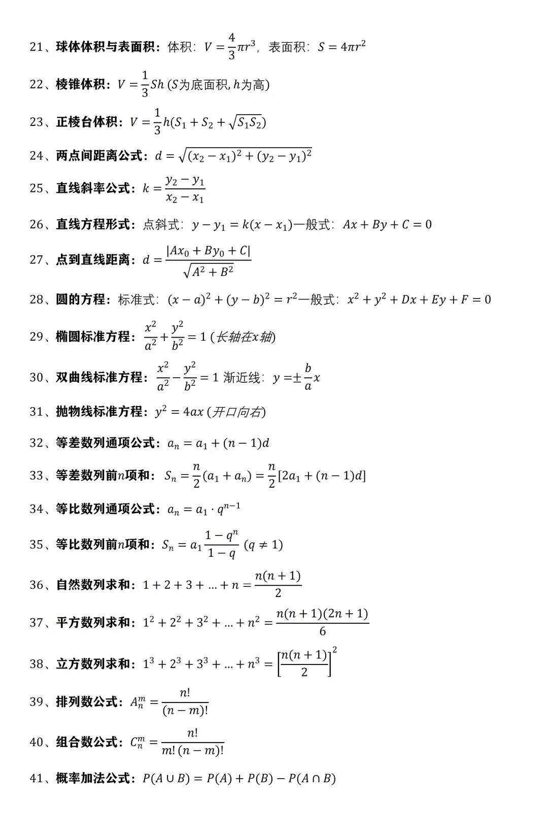 【复习资料】广东高职高考数学一定要掌握的50个基本公式-第3张图片-四季读书网 【复习资料】广东高职高考数学一定要掌握的50个基本公式-第3张图片-四季读书网