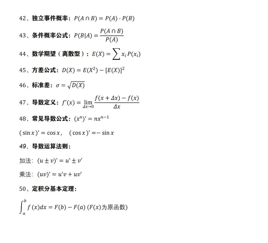 【复习资料】广东高职高考数学一定要掌握的50个基本公式-第4张图片-四季读书网 【复习资料】广东高职高考数学一定要掌握的50个基本公式-第4张图片-四季读书网