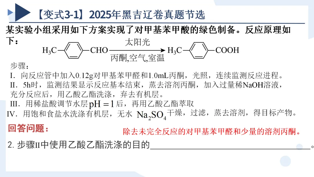 高考化学丨高考专题有机实验—制备类解题备考策略-第20张图片-四季读书网 高考化学丨高考专题有机实验—制备类解题备考策略-第20张图片-四季读书网