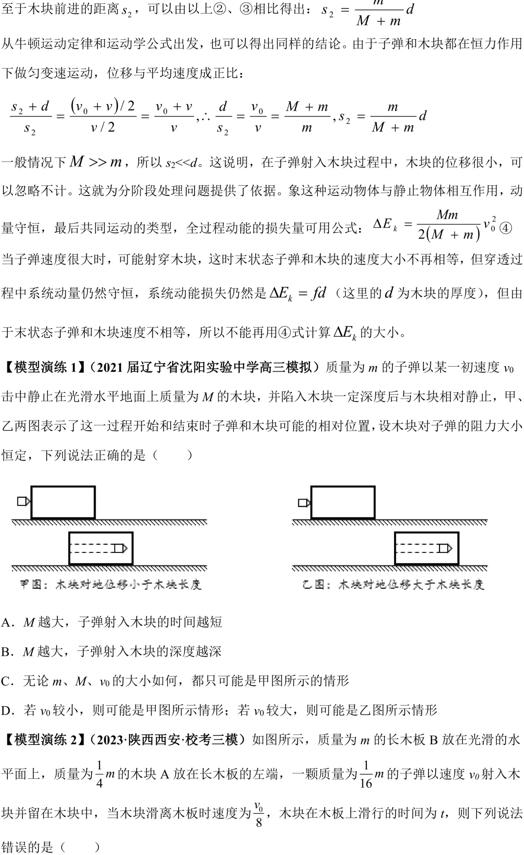 高考动量守恒|滑块木板 & 子弹打木块模型,必考两大板块!-第2张图片-四季读书网